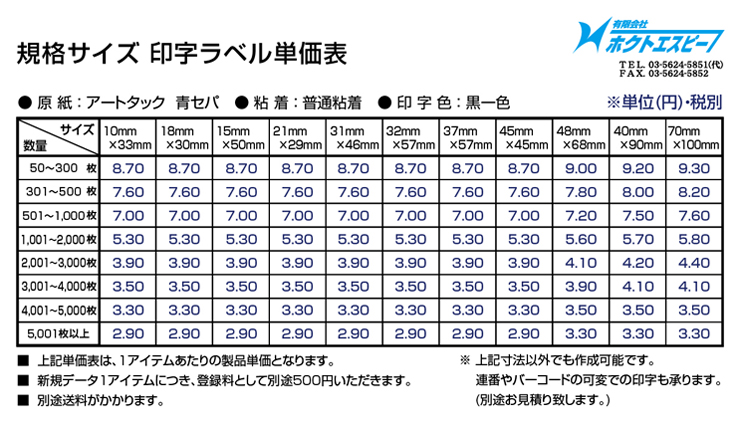 印字ラベル シール印刷といえば有限会社ホクトエスピー