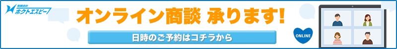 オンライン商談受付中