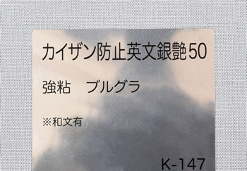 改ざん防止 銀ツヤ