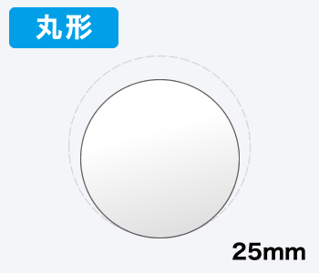 【丸形】直径25mm 500枚入り