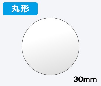 【丸形】直径30mm 500枚入り