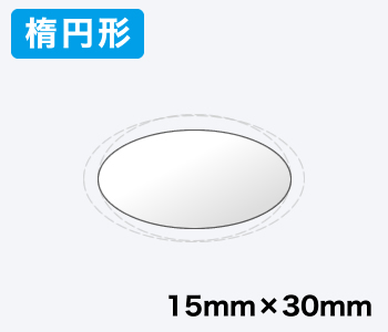 【楕円形】直径15mm×30mm 500枚入り