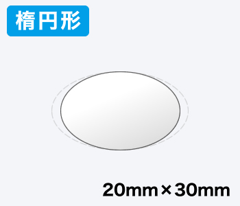 【楕円形】直径20mm×30mm 500枚入り