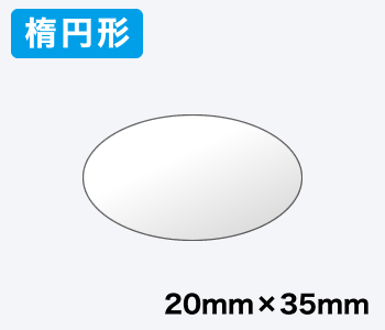 【楕円形】直径20mm×35mm 500枚入り