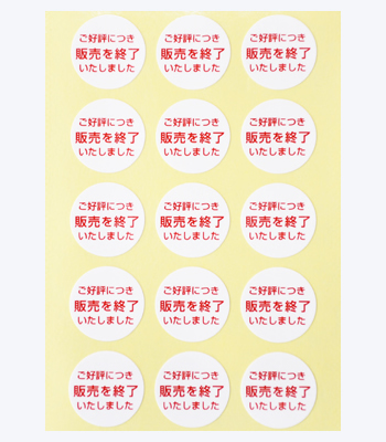 ご好評につき販売終了