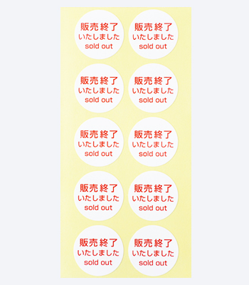 販売終了 sold out