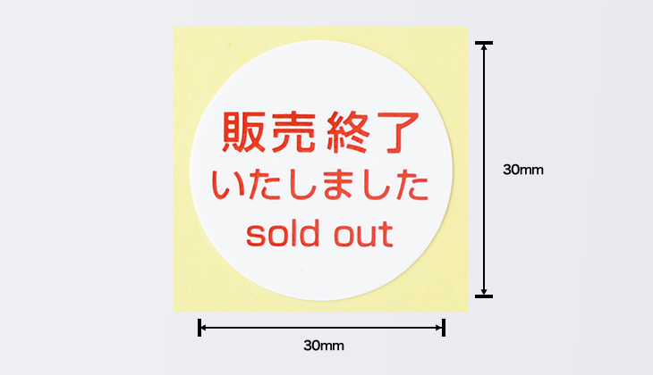 販売終了シール30mmのサイズ