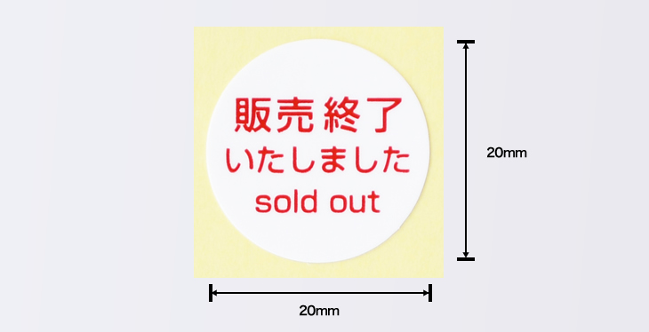 販売終了シールのサイズ