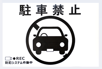 駐車禁止