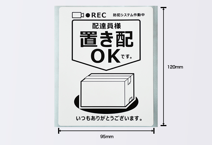 置き配OKステッカーのサイズ