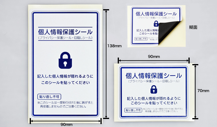 貼り直し不可 個人情報保護シールのサイズ