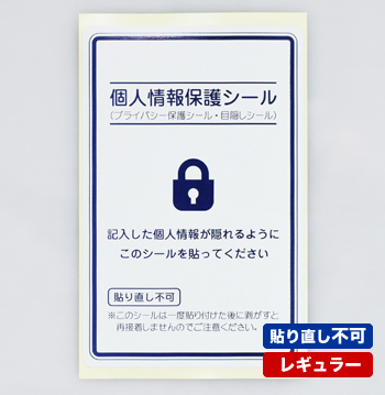 貼り直し不可 個人情報保護シール レギュラーサイズ