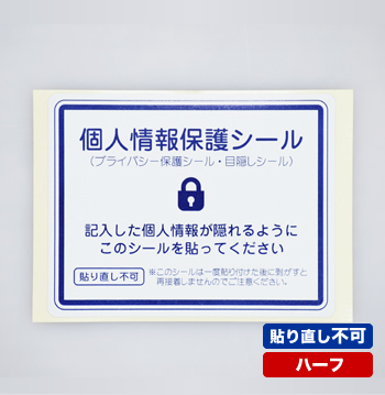 貼り直し不可 個人情報保護シール ハーフサイズ