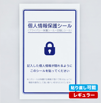 貼り直し可能 個人情報保護シール レギュラーサイズ