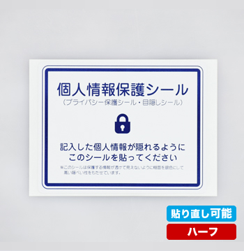 貼り直し可能 個人情報保護シール ハーフサイズ