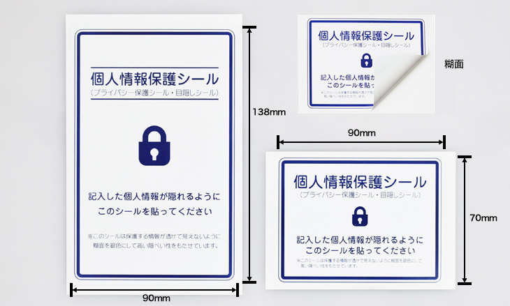 貼り直し可能 個人情報保護シールのサイズ