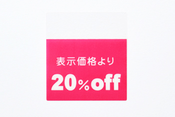 セールシール 20%OFF ピンク