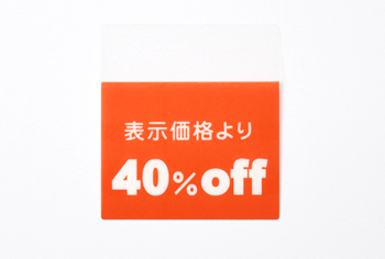 セールシール 40%OFF オレンジ