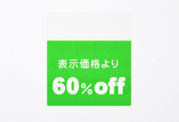 セールシール 60%OFF 黄緑
