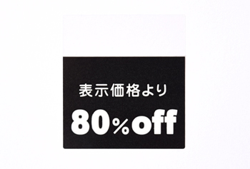 セールシール 80%OFF ブラック