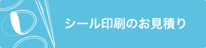 シール印刷のお見積もり