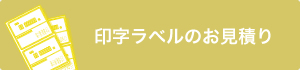 印字ラベルのお見積もり