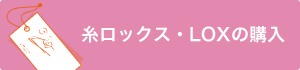 糸ロックスの購入