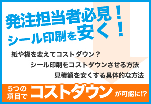 シール印刷を安くする方法