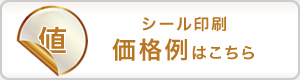 シール印刷の価格例